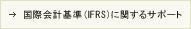 国際会計基準 (IFRS) に関するサポート